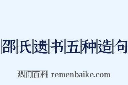 邵氏遗书五种造句是什么意思的图片
